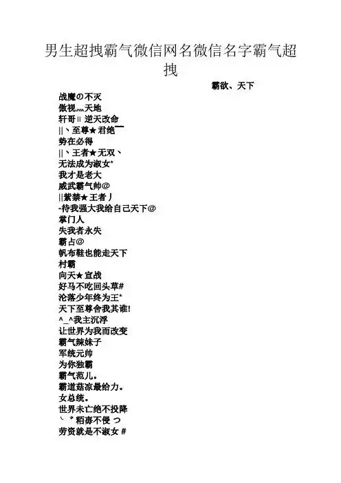 男生超拽霸气微信网名微信名字霸气超拽 霸欲,天下 战魔の不灭 傲视灬