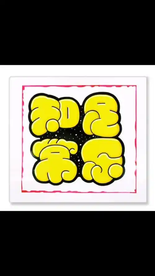 来一波手绘pop胖胖字-教育视频-搜狐视频