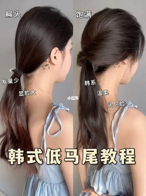 扁头变圆头慵懒超温柔的韩系低马尾扎法