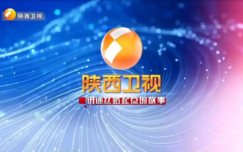 陕西卫视讲述丝路起点的故事总id(2019年6月21日至今)
