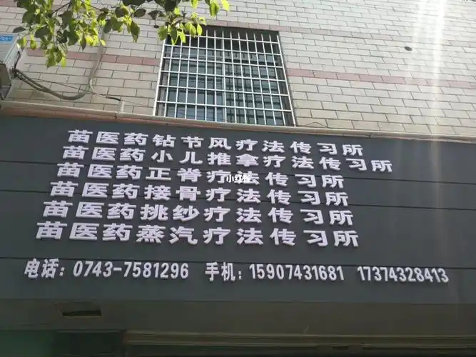 田兴秀苗医馆可是国家级非遗保护项目-苗医药钻节风疗法传承基地哦