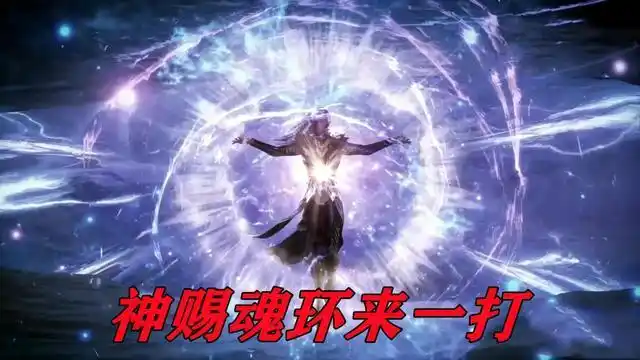 起初唐三的魂环不够,那么海神就直接给神赐魂环,这个东西在之前的设定