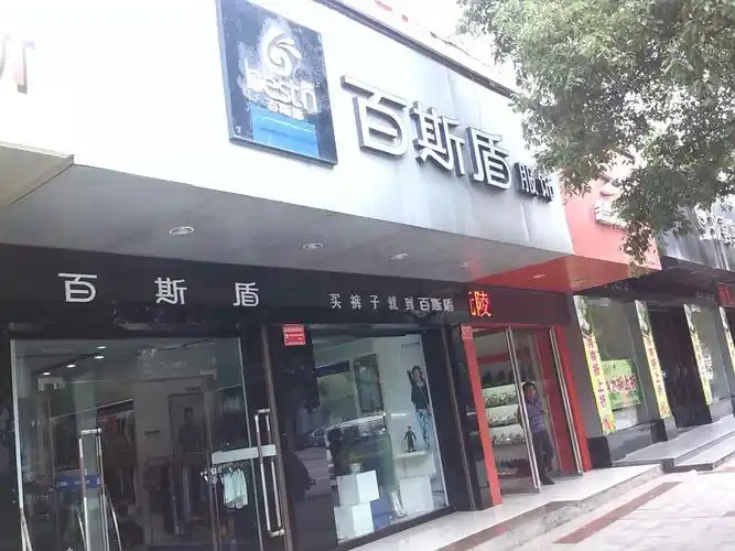 百斯盾服饰(辰州中街店)