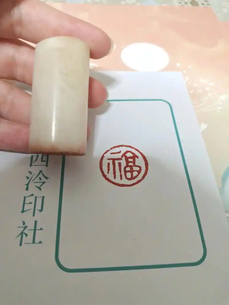 计老师的作品《福》,材质是用昆仑冻石做的#篆刻印章 #篆刻  - 抖音