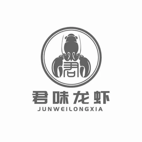 商标文字君味龙虾 君商标注册号 57429055,商标申请人罗贤君的商标