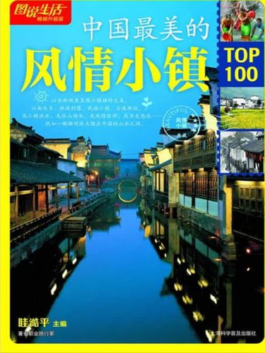 中国最美的风情小镇top100