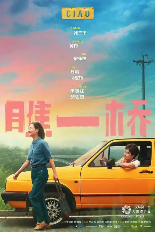 #胡先煦主演电影连续两年入围北影节##穿过月亮的旅行入围天坛奖竞赛