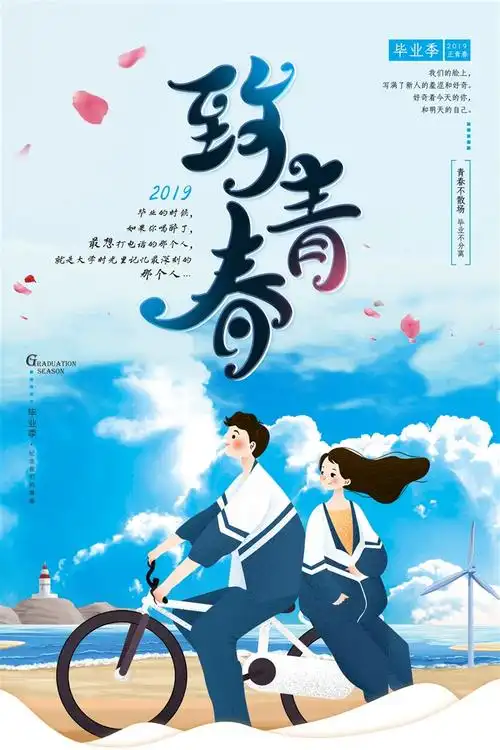 蓝色清新致青春毕业季海报设计