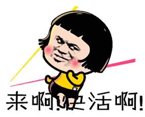 来啊快活啊斗图soogifsoogif出品gif动图_动态图_表情包下载_soogif