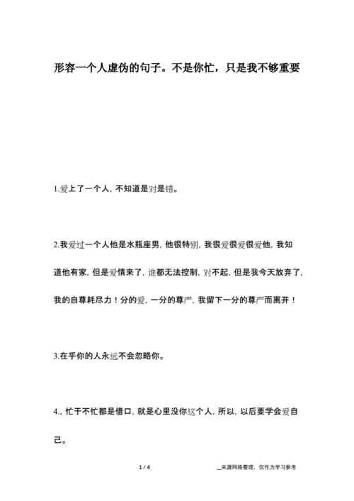 形容一个人虚伪的句子不是你忙只是我不够重要docx4页