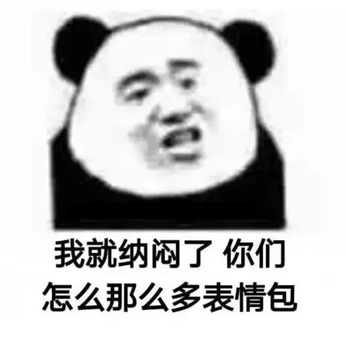我就纳闷了你们怎么那么多表情包(熊猫头表情包)_熊猫_纳闷_你们_那么