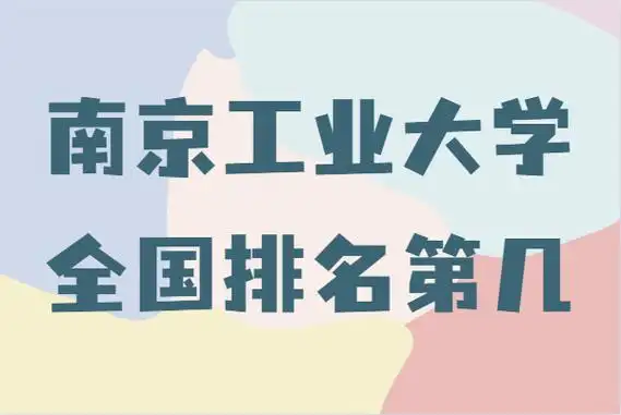 南京工业大学全国排名第几什么档次,是985还是211_百科生活网