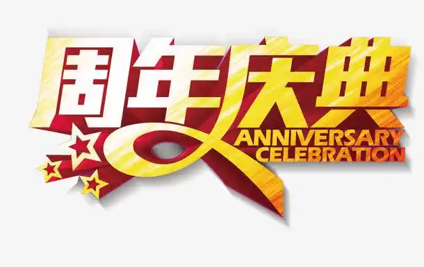 周年庆典艺术字元素免抠素材免费下载_觅元素51yuansu.com