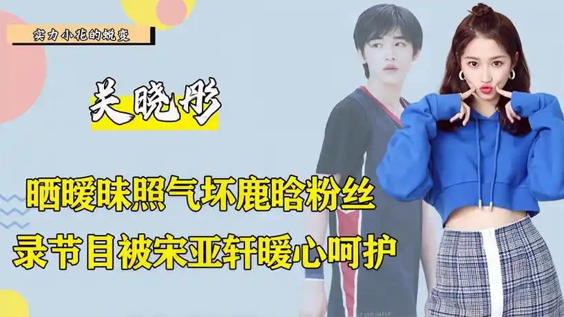 被宋亚轩暖心守护,靠沈腾口碑逆转,关晓彤为何总遭非议