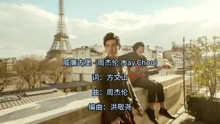 范特西 周杰伦《威廉古堡》百万升级音质无与伦比