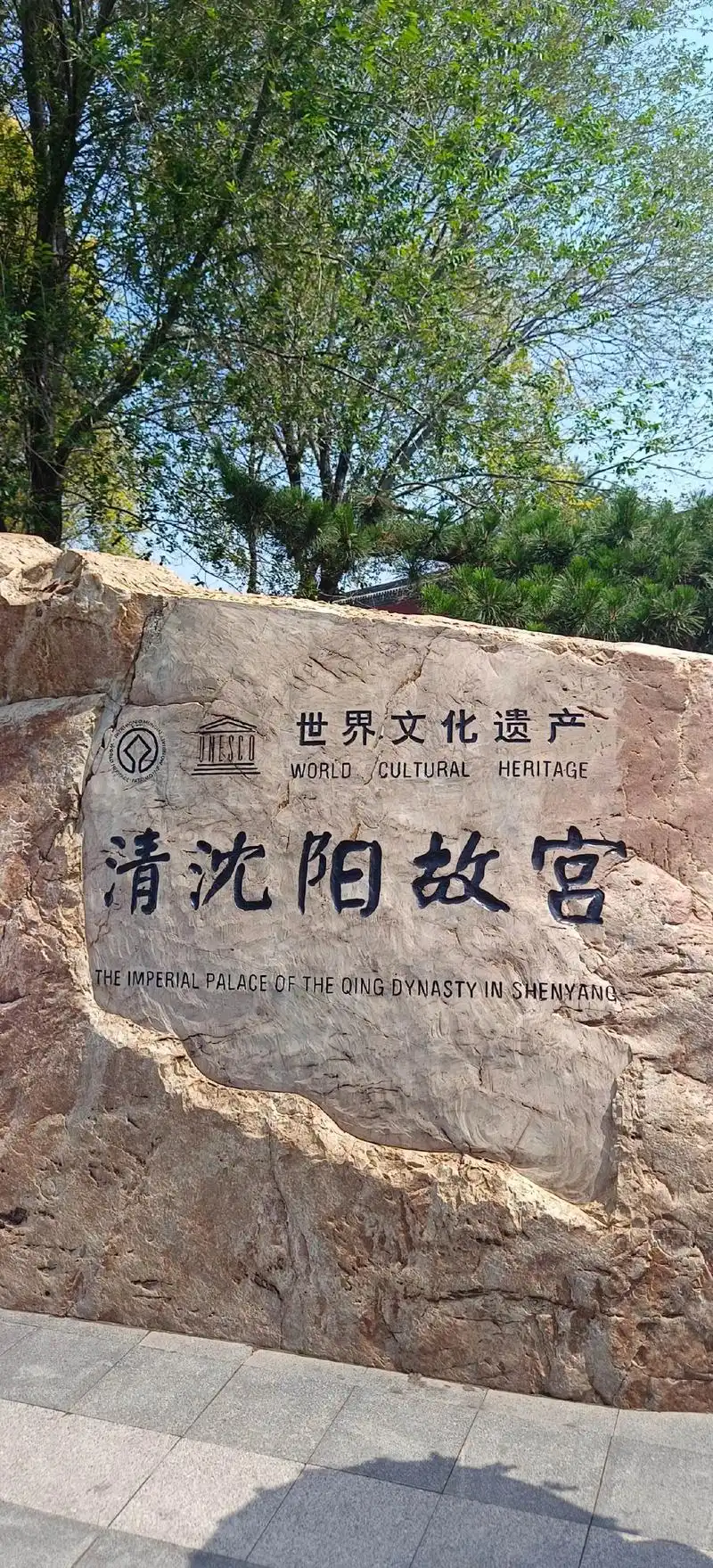 我的抖音生活日记 沈阳故宫,又称盛京皇宫,位于辽宁省沈阳市沈河区