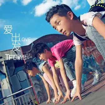爱出发mp3下载,tfboys-爱出发歌曲下载