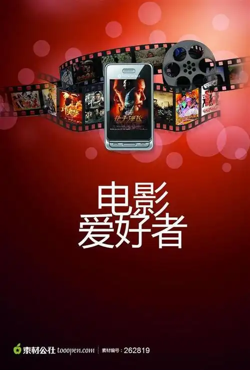 电影爱好者海报