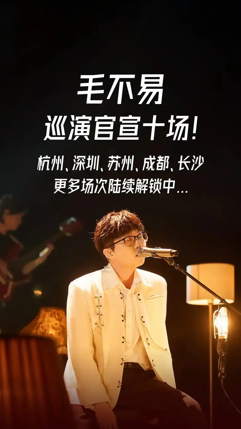 毛不易巡回演唱会官宣十场🔥.幼鸟振翅,再次相遇. 03. - 抖音