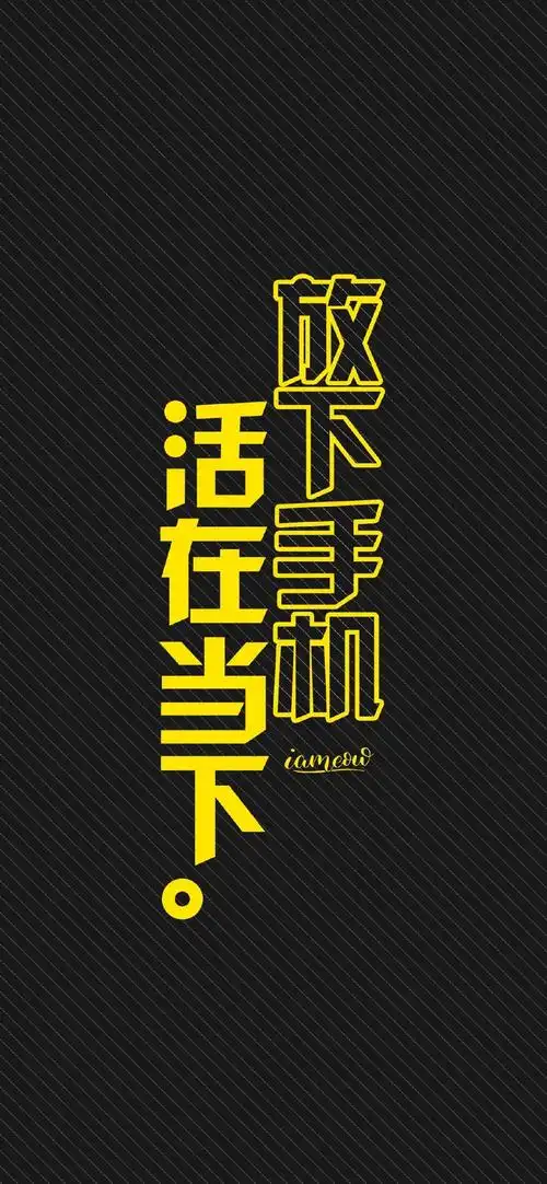 放下手机创意文字控手机壁纸