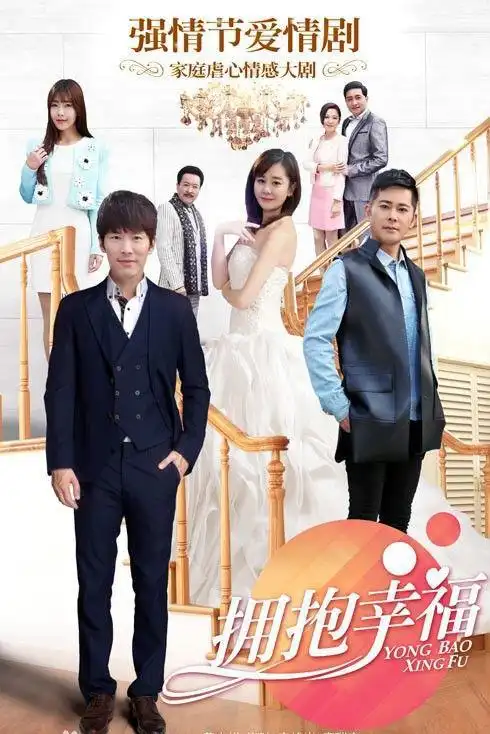 50集电视剧拥抱幸福12月20日十堰广播电视台播出