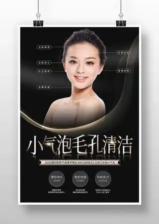 黑色小气泡毛孔清洁活动海报 psd舒缓修复提亮肤色水光针宣传海报 psd