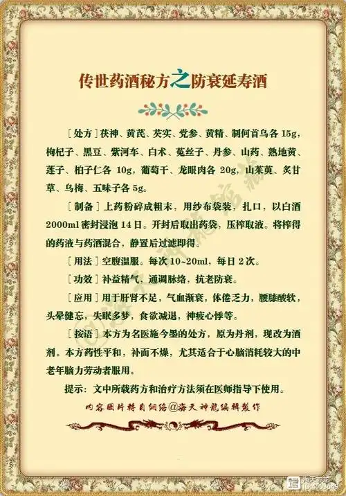 图文:传世药酒秘方之防衰延寿酒