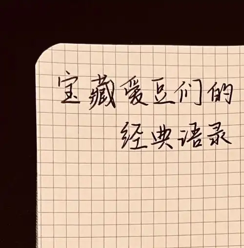 60追星女孩必看的宝藏爱豆的经典语录78