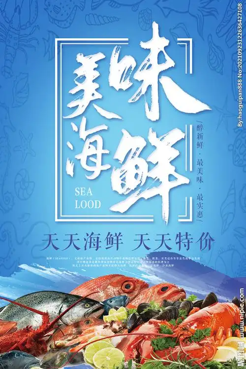 美味海鲜设计图__海报设计_广告设计_设计图库_昵图网nipic.com
