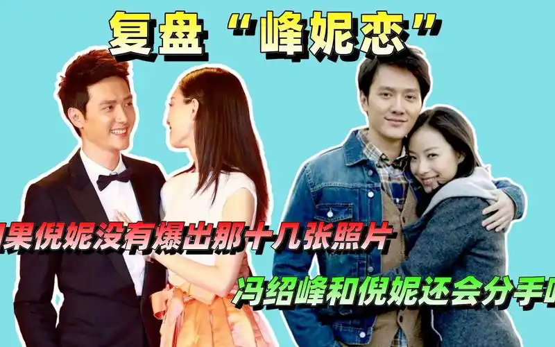 如果没有那些照片,冯绍峰和倪妮还会分手吗