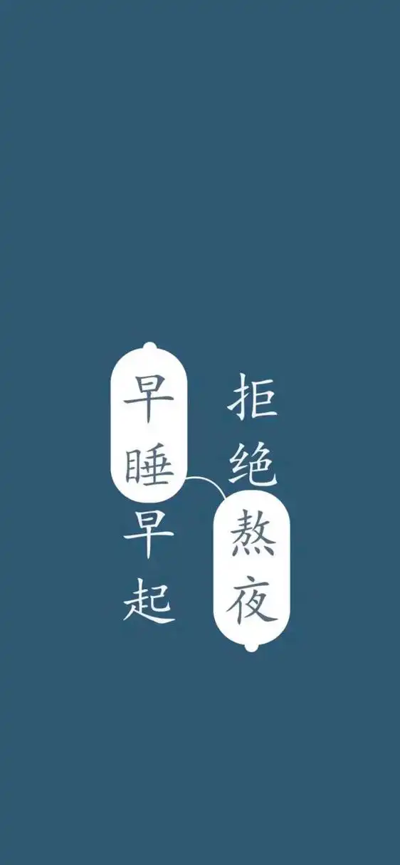 每日壁纸秀～早睡早起,拒绝熬夜