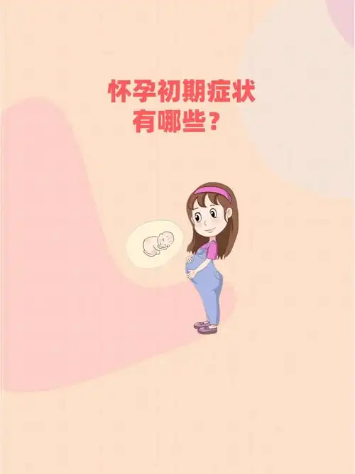 怀孕初期症状有哪些你有过哪些症状呢