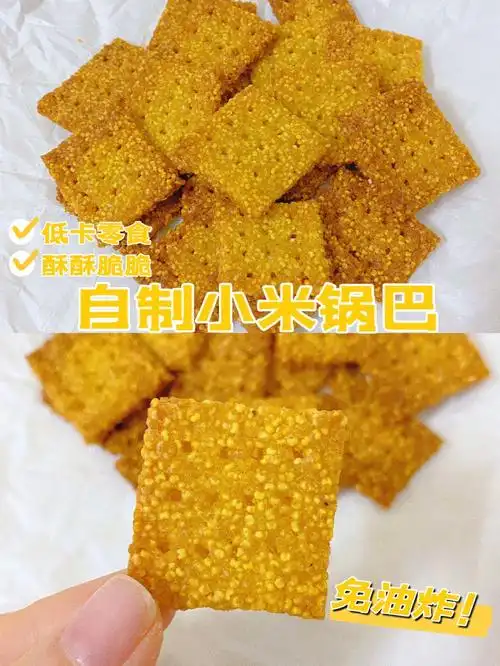 免油炸7575自制小米锅巴78低卡零食嘎嘣脆