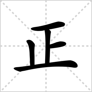 正的笔顺怎么写啊