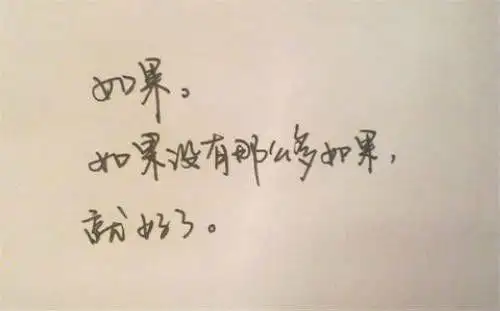 生命中有很多东西,能忘掉的叫过去,忘不掉的叫记忆