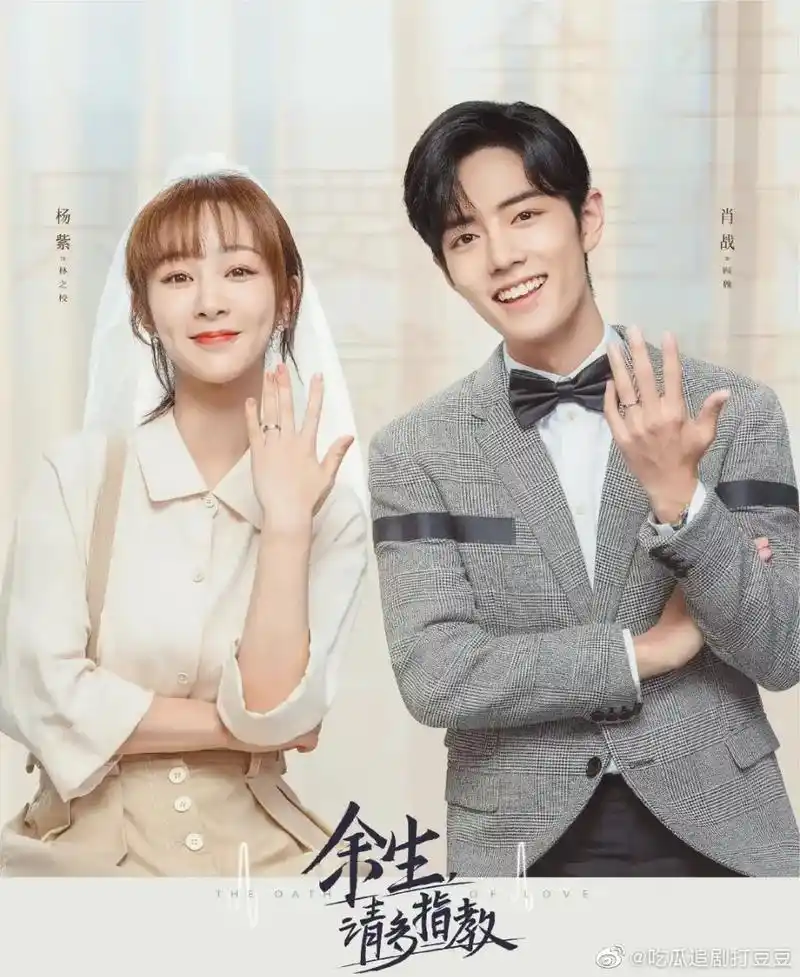 杨紫 #肖战 #余生请多指教 #林之校顾魏  - 抖音