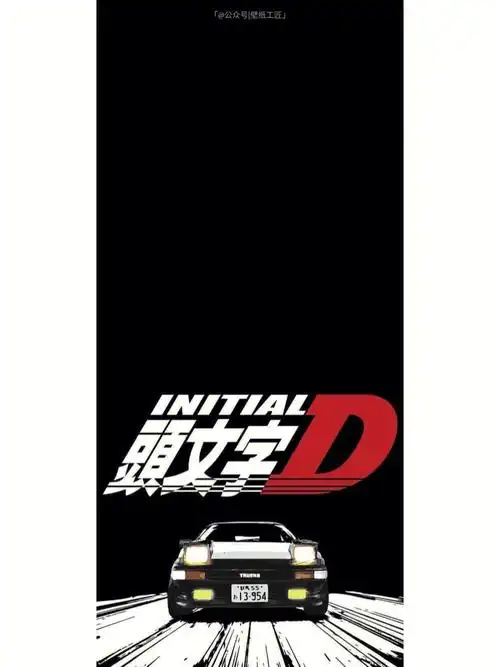 头文字d壁纸