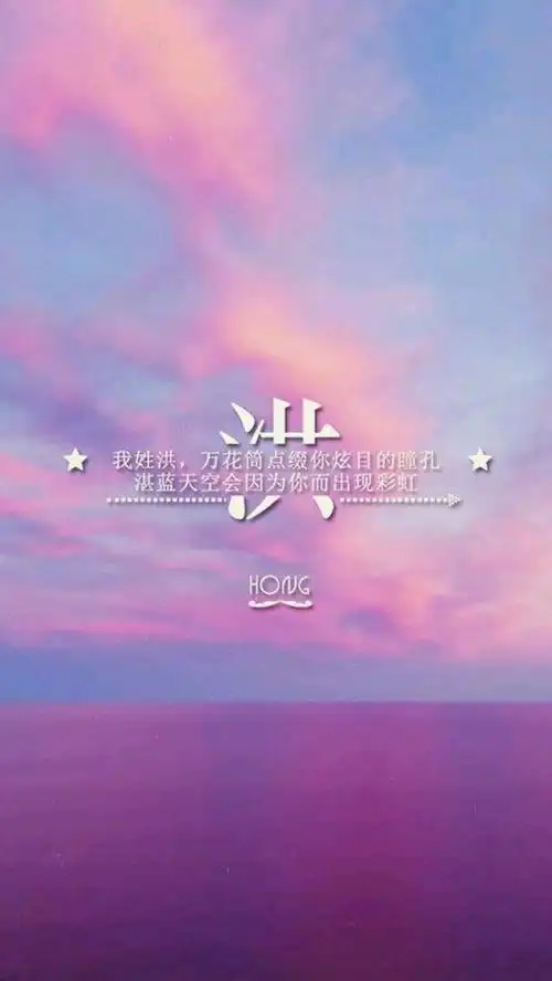 分割字##姓氏壁纸##洪