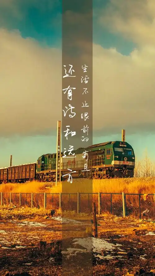 生活不止眼前的苟且