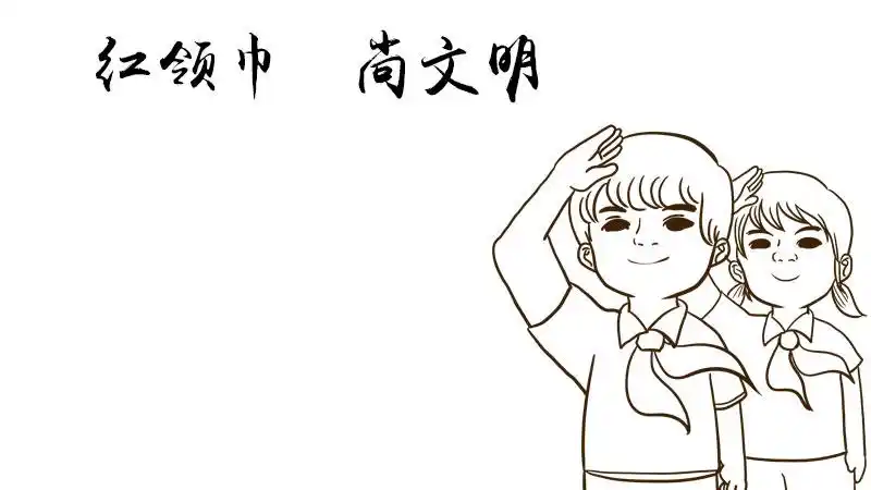 1,写上【红领巾 尚文明】,下面画两位学生.