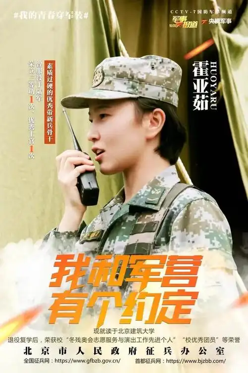 我的青春穿军装霍亚茹我和军营恋期未满