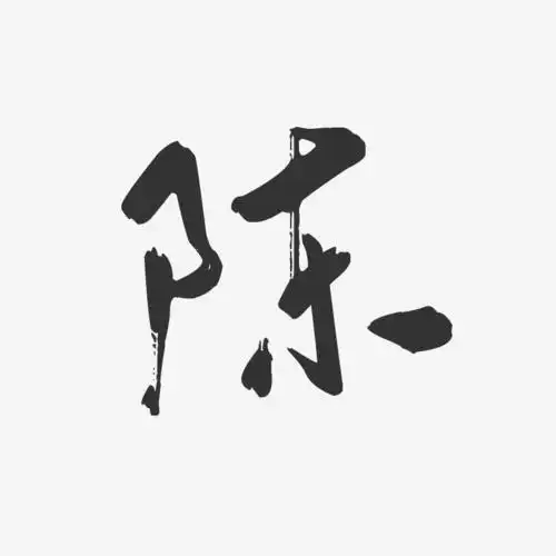 字魂网 艺术字 陈-行云飞白体字体个性签名 图片品质:原创设计 图片