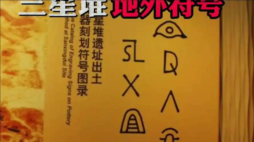 三星堆神秘符号样貌怪异不像是地球人