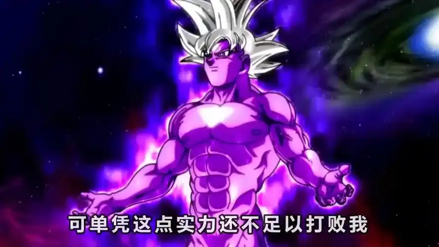 第21集 | 龙珠:孙悟空和全王合体,变成超级赛亚人100,亚莫西终于被