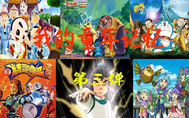 第三弹我的童年记忆盘点00后动画片