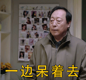 都挺好苏大强gif表情包大全