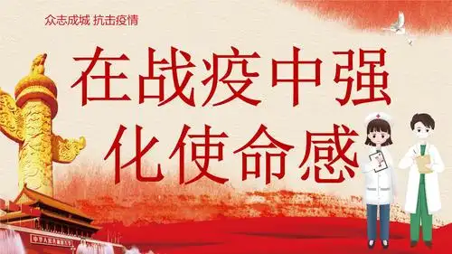 疫情期间《在战疫中强化使命感》系列主题班会之ppt.pptx