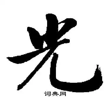 光楷书书法字典