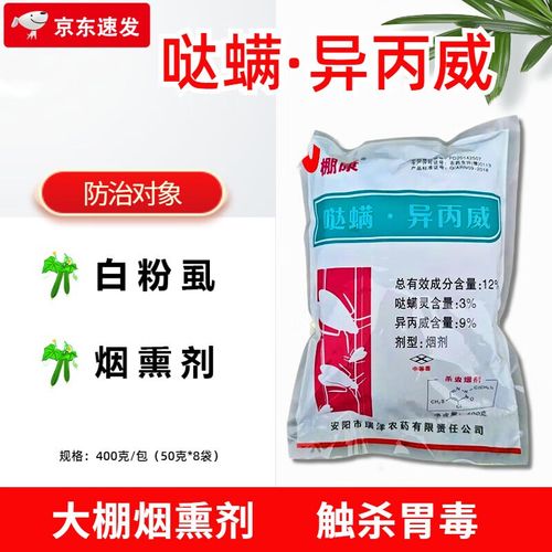 异丙威哒螨灵大棚烟熏剂烟雾剂白粉虱蚜虫红蜘蛛虫卵杀虫剂药 400g