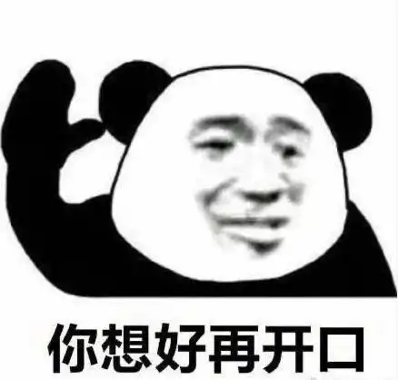 沙雕熊猫头你想好再开口你想经常再说